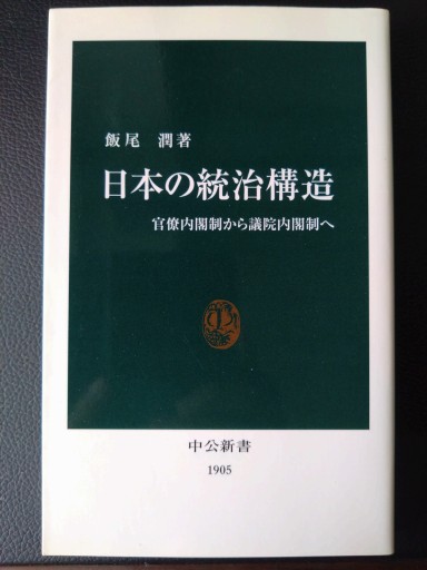 日本の統治構造―官僚内閣制から議院内閣制へ（中公新書） - 梅国典の本棚