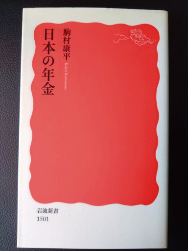 日本の年金（岩波新書） - 梅国典の本棚