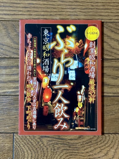 ぶらり一人飲み ~ 東京昭和酒場（MYWAY MOOK フードシリーズ） - book  S