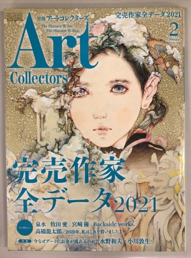 Art Collector's［アートコレクターズ］2021年2月号 No.143 - 生活の友社