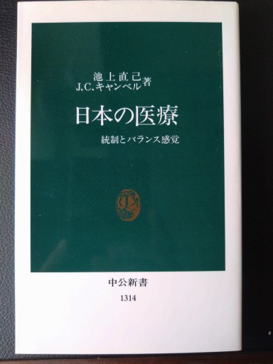 日本の医療―統制とバランス感覚（中公新書） - 梅国典の本棚