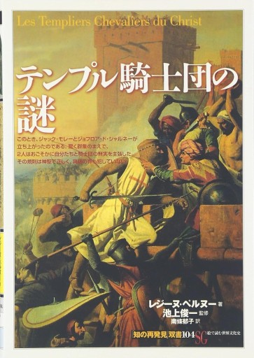 テンプル騎士団の謎（「知の再発見」双書） - 和泉桂書店@SOLIDA