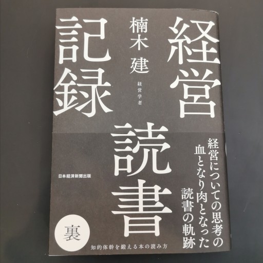 経営読書記録 裏 - 楠木 建の本棚