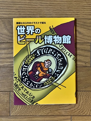 藤原ヒロユキのイラストで巡る世界のビール博物館 - book  S