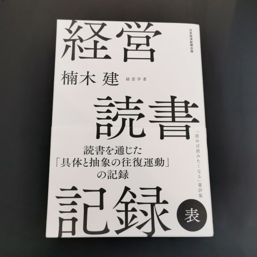 経営読書記録 表 - 楠木 建の本棚
