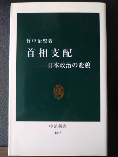 首相支配-日本政治の変貌（中公新書） - 梅国典の本棚