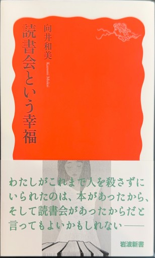読書会という幸福（岩波新書 新赤版 1932） - ここみち書店