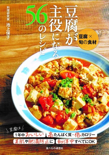 豆腐×旬の食材 豆腐が主役になる56のレシピ - BookStore 食べもの通信社