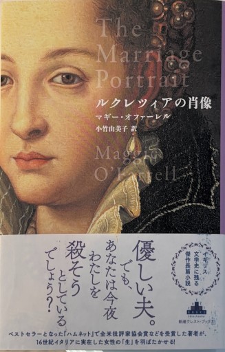 ルクレツィアの肖像（新潮クレスト・ブックス） - 小竹由美子の本棚