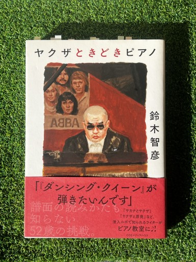 ヤクザときどきピアノ - 富沢 櫻子の本棚