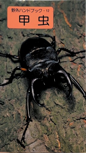 甲虫（野外ハンドブック 12） - クワガタ書林