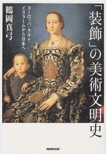 「装飾」の美術文明史 ヨーロッパ、ケルト、イスラームから日本へ - なまケロ🐸BOOKS