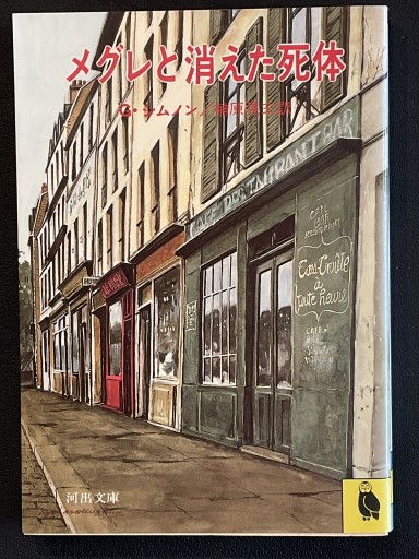 『メグレと消えた死体』ジョルジュ・シムノン - Librairie Grand Place