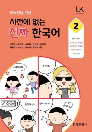 외국인을 위한 사전에 없는 진짜 한국어 2（外国人のための辞書にない本当の韓国語2） - CUON & CHEKCCORI