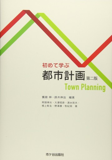 初めて学ぶ 都市計画（第二版） - 中島伸の本棚