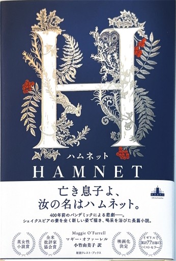 ハムネット（新潮クレスト・ブックス） - 小竹由美子の本棚