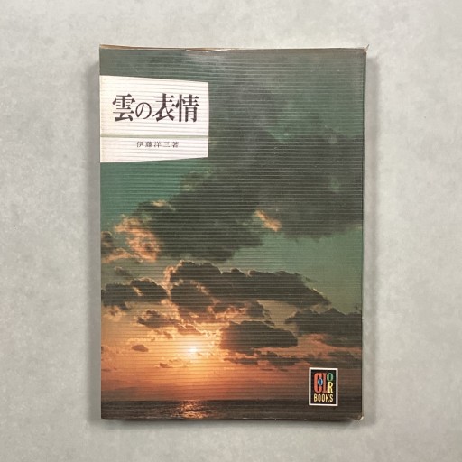 雲の表情 伊藤洋三 著 カラーブックス - 趣味の古本屋