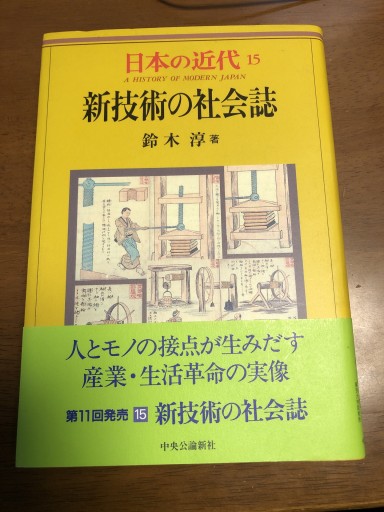 日本の近代 15 新技術の社会誌 - 鹿島茂SOLIDA書店