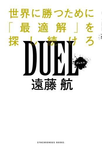 DUEL（デュエル） - 世界に勝つために「最適解」を探し続けろ -（SYNCHRONOUS BOOKS） - 日本ビジネスプレス