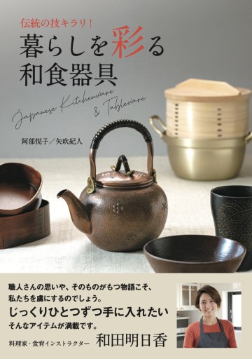 伝統の技キラリ!暮らしを彩る和食器具: Japanese Kitchenware& Tableware - BookStore 食べもの通信社