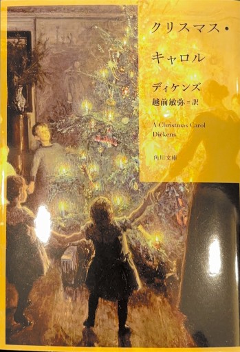 クリスマス・キャロル（角川文庫） - 越前敏弥の本棚