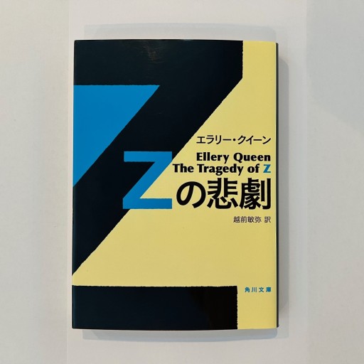 Zの悲劇（角川文庫） - 越前敏弥の本棚