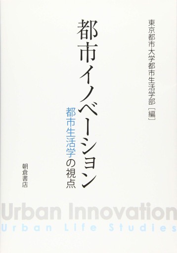 都市イノベーション: 都市生活学の視点 - 中島伸の本棚