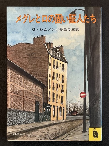 『メグレと口の固い証人たち』ジョルジュ・シムノン（河出文庫） - Librairie Grand Place