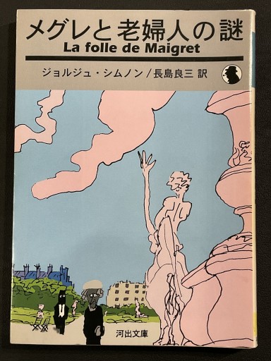 『メグレと老婦人の謎』ジョルジュ・シムノン（河出文庫） - Librairie Grand Place