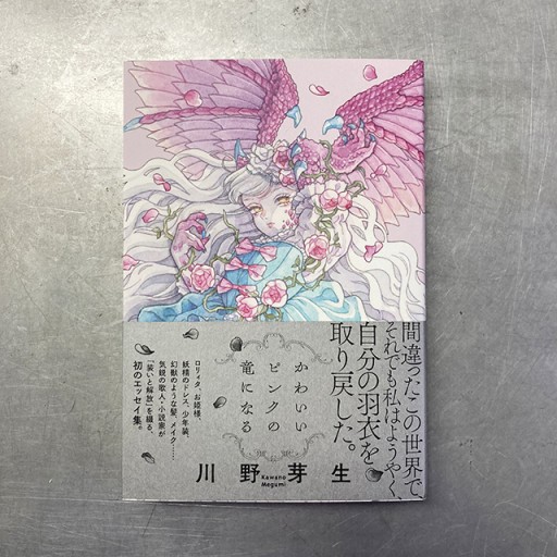 『かわいいピンクの竜になる』川野芽生 - 中川多理 Favorite Journal