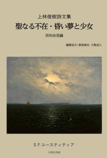 上林俊樹詩文集『聖なる不在・昏い夢と少女』 - 岡和田晃