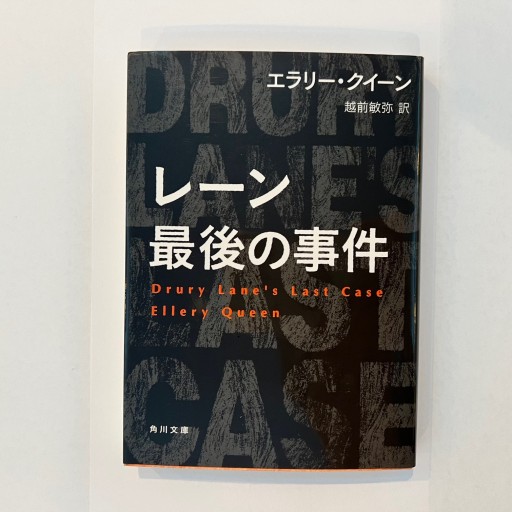 レーン最後の事件（角川文庫） - 越前敏弥の本棚