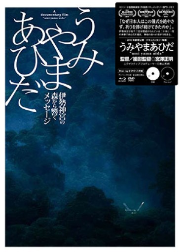 映画「うみやまあひだ」〜伊勢神宮の森から響くメッセージ - 神楽サロン