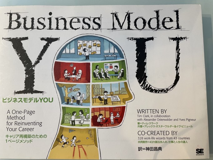 ビジネスモデルYOU: キャリア再構築のための1ページメソッド - カタコトシゴト
