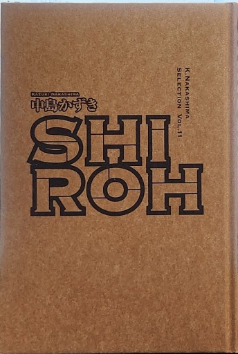 SHIROH - 日隆 流(にちりゅう ながれ)