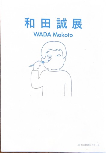 和田誠展 WADA MAKOTO - 破船房／Shipwreck（SOLIDA）