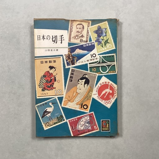 日本の切手 山根重次 カラーブックス - 趣味の古本屋
