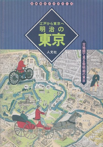 江戸から東京へ明治の東京: 古地図で見る黎明期の東京（古地図ライブラリー 4） - 和泉桂書店@SOLIDA