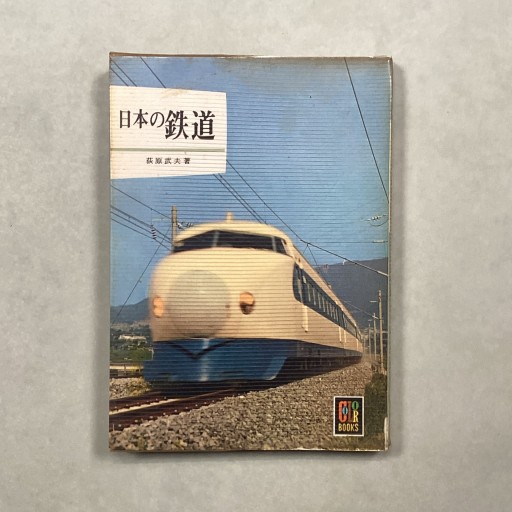 日本の鉄道 萩原武夫 カラーブックス - 趣味の古本屋