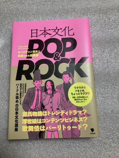日本文化POP&ROCK - 本棚の向こう側