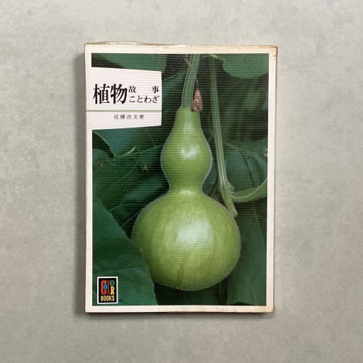 植物故事ことわざ 近藤浩文 カラーブックス - 趣味の古本屋