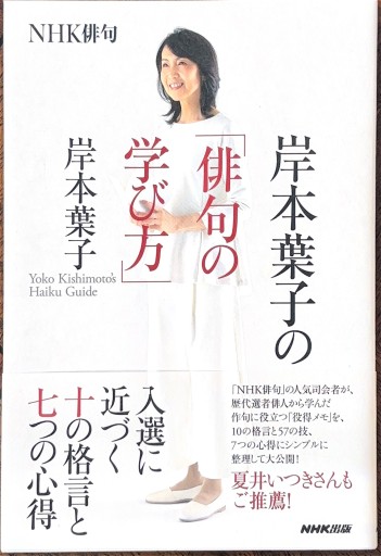 NHK俳句 岸本葉子の「俳句の学び方」: NHK俳句 - 岸本 葉子の本棚