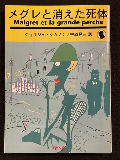 『メグレと消えた死体』ジョルジュ・シムノン（河出文庫） - Librairie Grand Place
