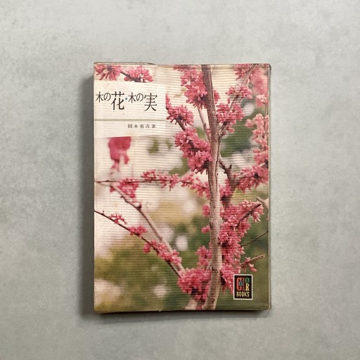 木の花・木の実 岡本省吾 カラーブックス - 趣味の古本屋