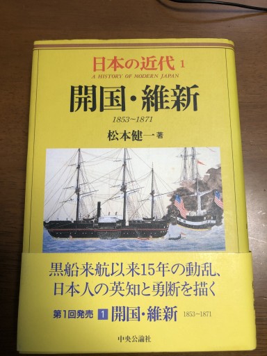 日本の近代 1 開国・維新―1853～1871 - 鹿島茂SOLIDA書店