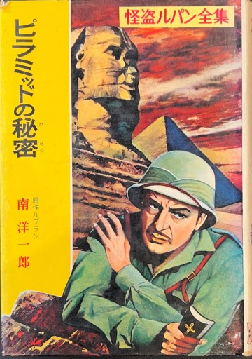 怪盗ルパン全集(13) ピラミッドの秘密 - 杉江 松恋の本棚「松恋屋」