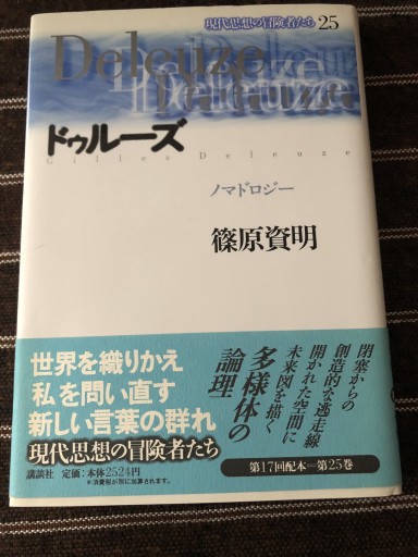 現代思想の冒険者たち 第25巻 ドゥルーズ - 鹿島茂SOLIDA書店