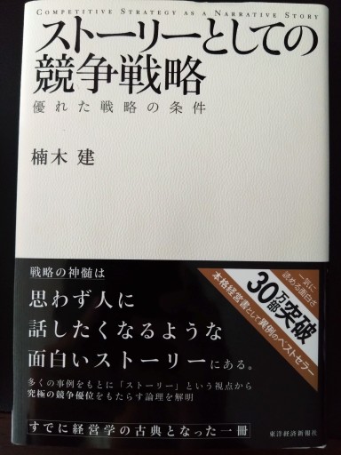ストーリーとしての競争戦略 ―優れた戦略の条件（Hitotsubashi Business Review Books） - 経済記者の本棚