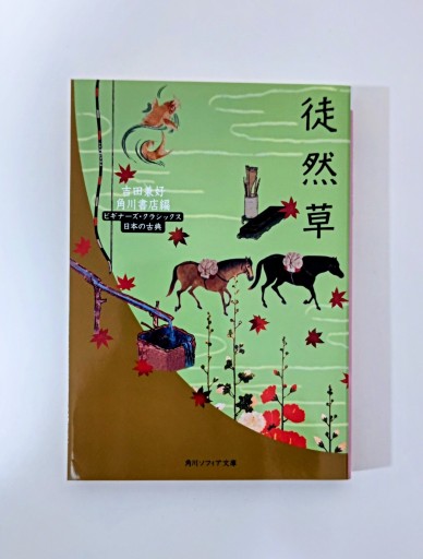 徒然草 ビギナーズ・クラシックス 日本の古典（角川文庫ソフィア 99 ビギナーズ・クラシックス） - 海を越えるツバメ