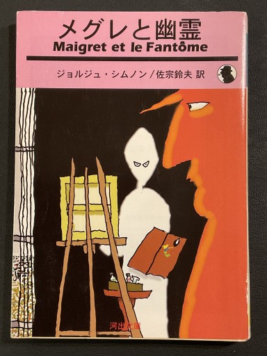 『メグレと幽霊』ジョルジュ・シムノン（河出文庫） - Librairie Grand Place